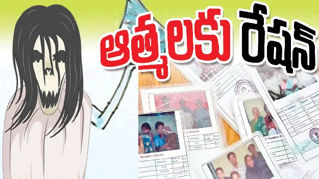  ఆత్మలకు రేషన్‌ 