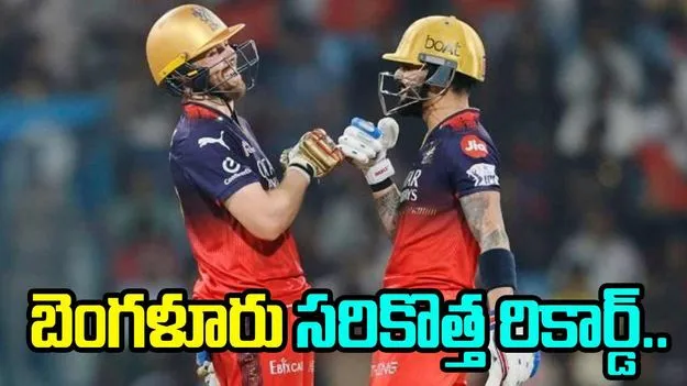 Bangalore Record Chase: చారిత్రాత్మక ఛేజ్ నమోదు చేసిన బెంగళూరు..తర్వాత పోరు క్వాలిఫయర్ 1లో..