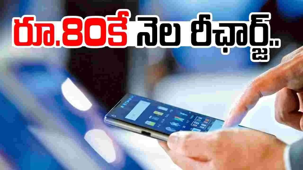 Jio Offer: రోజు రూ.80కే రీఛార్జ్ ప్లాన్..డేటాతోపాటు అన్ లిమిటెడ్ కాలింగ్
