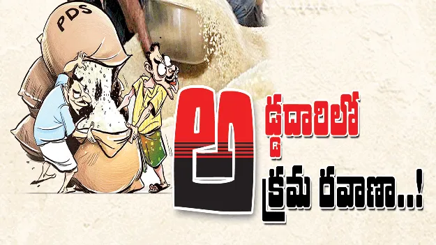 అడ్డదారిలో అక్రమ రవాణా