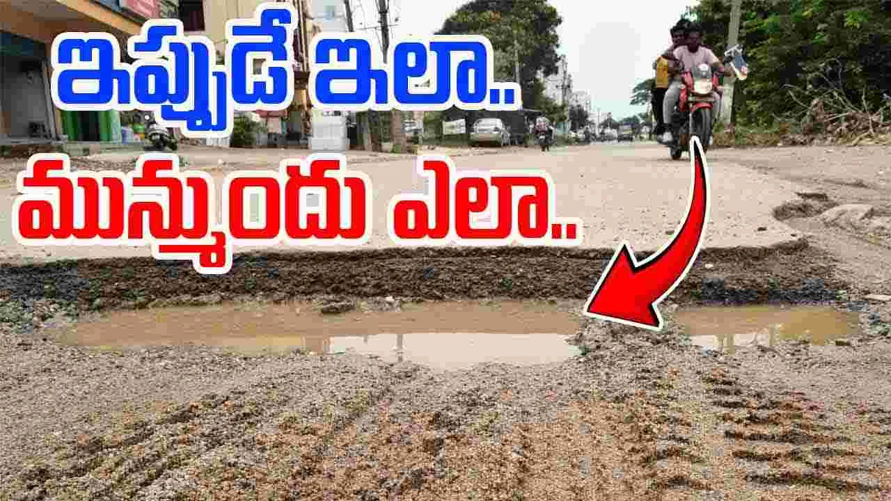 బాబోయ్ ఇవేం రోడ్లు.. 