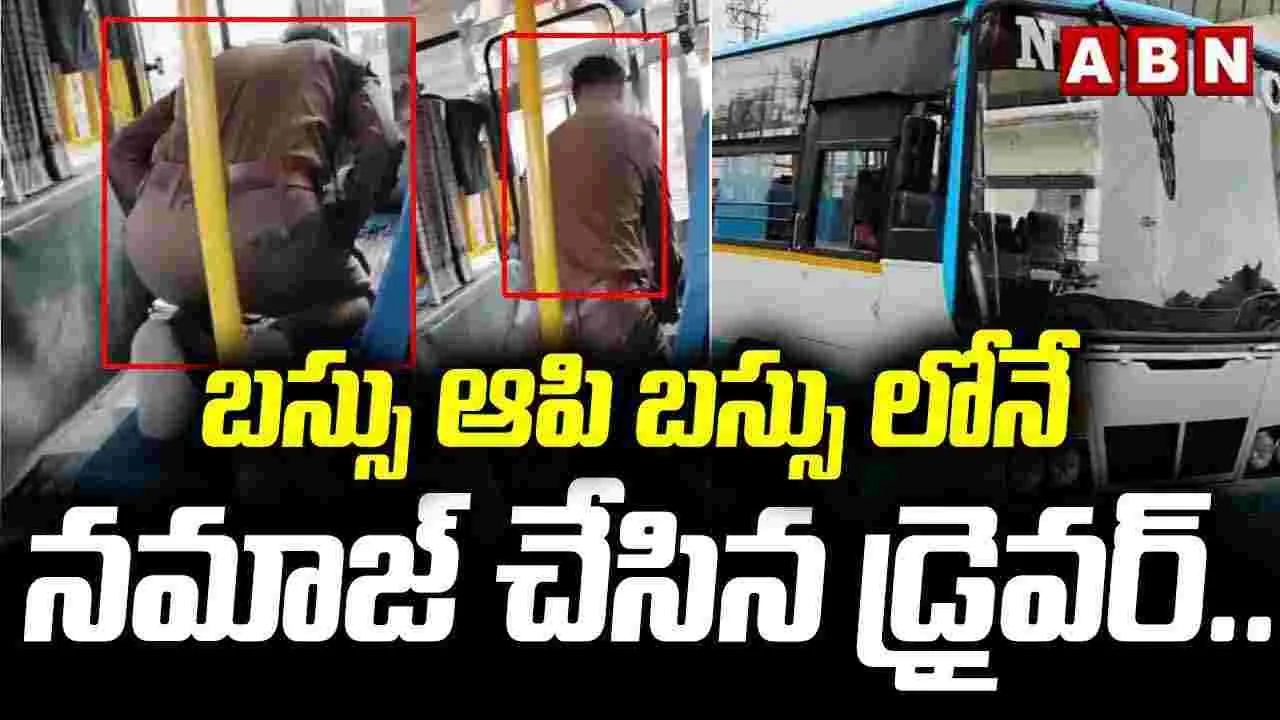 Karnataka bus Driver: బస్సు ఆపి మరీ నమాజ్.. డ్రైవర్ నిర్వాకంపై అంతా ఆగ్రహం.. 