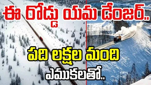 Most Dangerous Road: ప్రపంచంలోనే ప్రమాదకరమైన రోడ్డు ఇదే.. ఏకంగా పది లక్షల మంది ఎముకలతో..