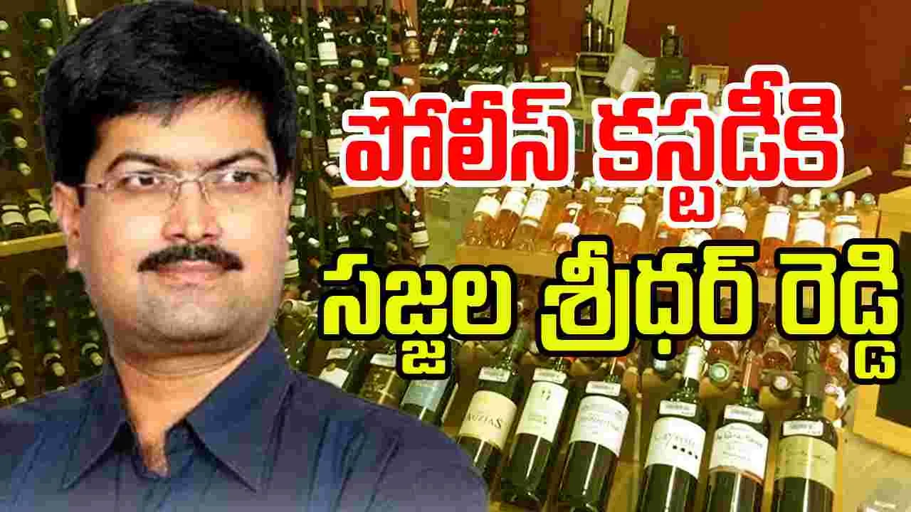 Sajjala: మద్యం కేసులో సజ్జల శ్రీధర్ రెడ్డిని పోలీస్ కస్టడీకి ఇచ్చిన కోర్టు