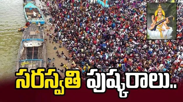 Saraswati Pushkaralu: ఈ నెల 15 నుంచి సరస్వతి పుష్కరాలు