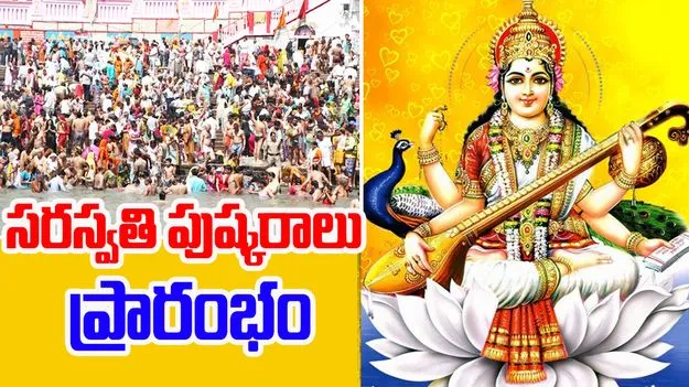 Saraswati Pushkaralu: సరస్వతి పుష్కరాలు ప్రారంభం.. భారీగా తరలివస్తున్న భక్తులు..