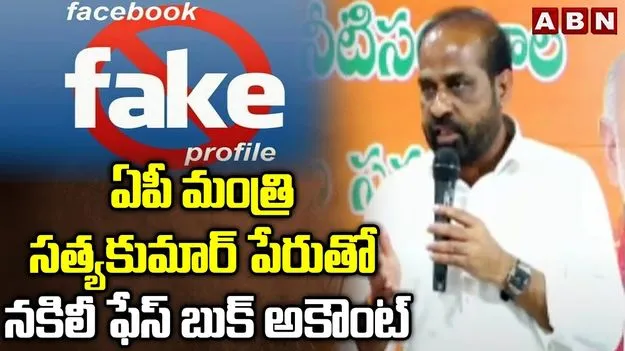 Minister Satyakumar: ఏపీ మంత్రికి నకిలీ ఎఫ్బీ అకౌంట్ బెడద