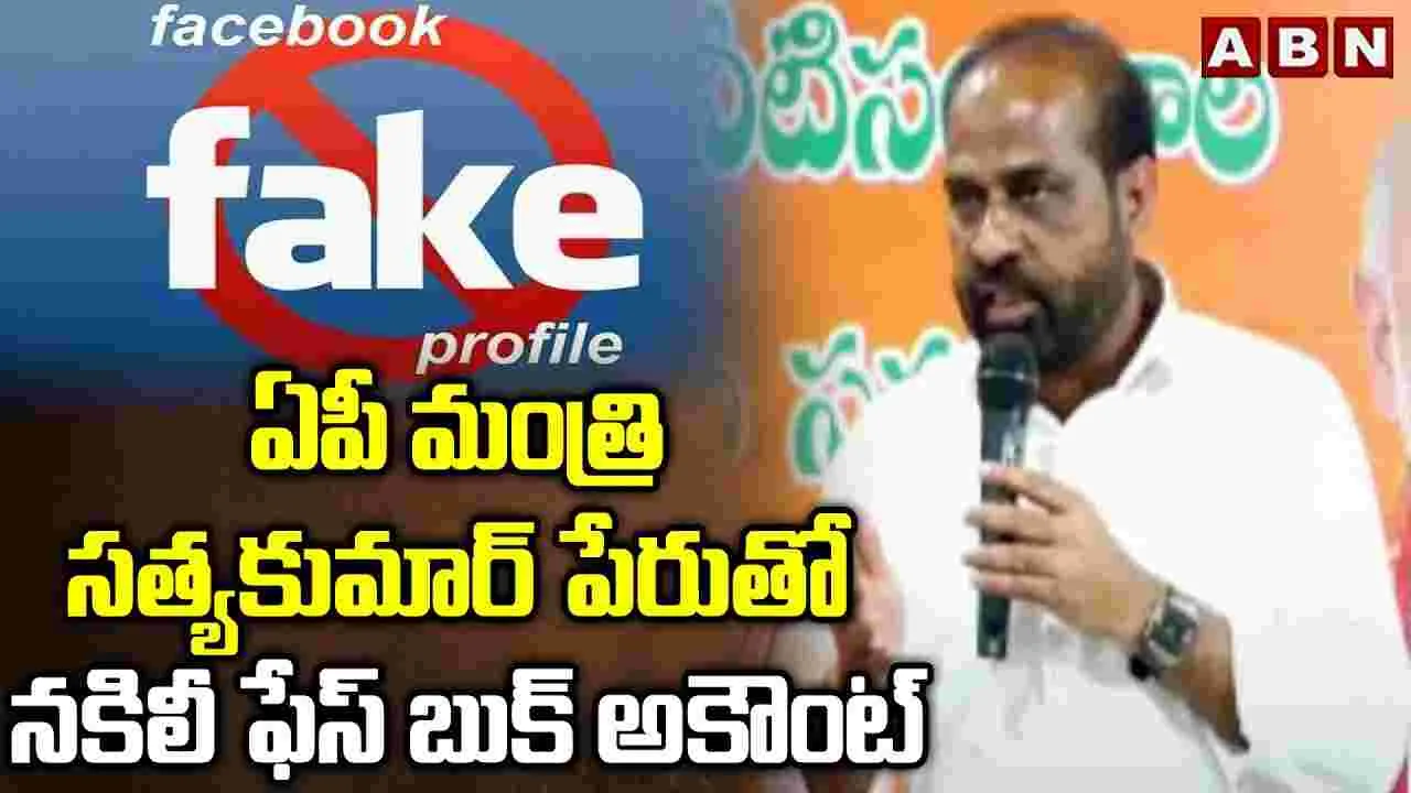 Minister Satyakumar: ఏపీ మంత్రికి నకిలీ ఎఫ్‌బీ అకౌంట్ బెడద