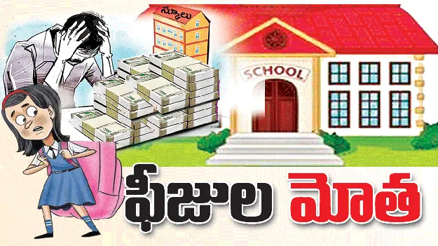 private schools: ఫీజుల మోత 