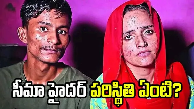 Pahalgam Terror Attack: వీసాల రద్దు.. సీమా హైదర్ పాకిస్తాన్ వెళ్లిపోవాల్సిందేనా..
