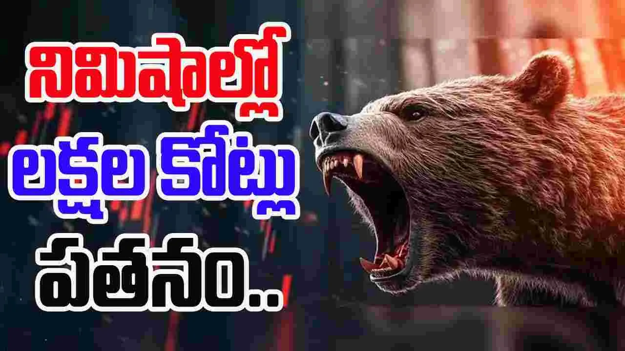 Stock Market Loss: భారత స్టాక్ మార్కెట్ మొత్తం రెడ్‎లోనే.. ఎంత నష్టపోయారో తెలుసా.. 