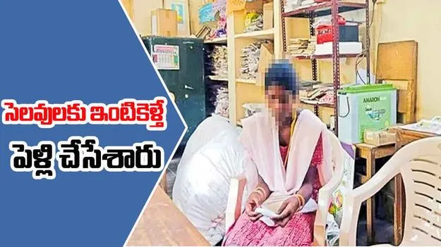 7th Class Girl: సెలవులకు ఇంటికెళ్తే పెళ్లి చేసేశారు