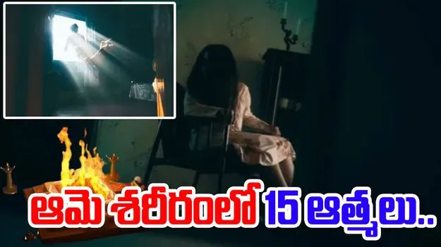 Astrologer: శరీరంలో 15 ఆత్మలు ఉన్నాయంటే.. నువ్వెలా నమ్మావు తల్లి.. 
