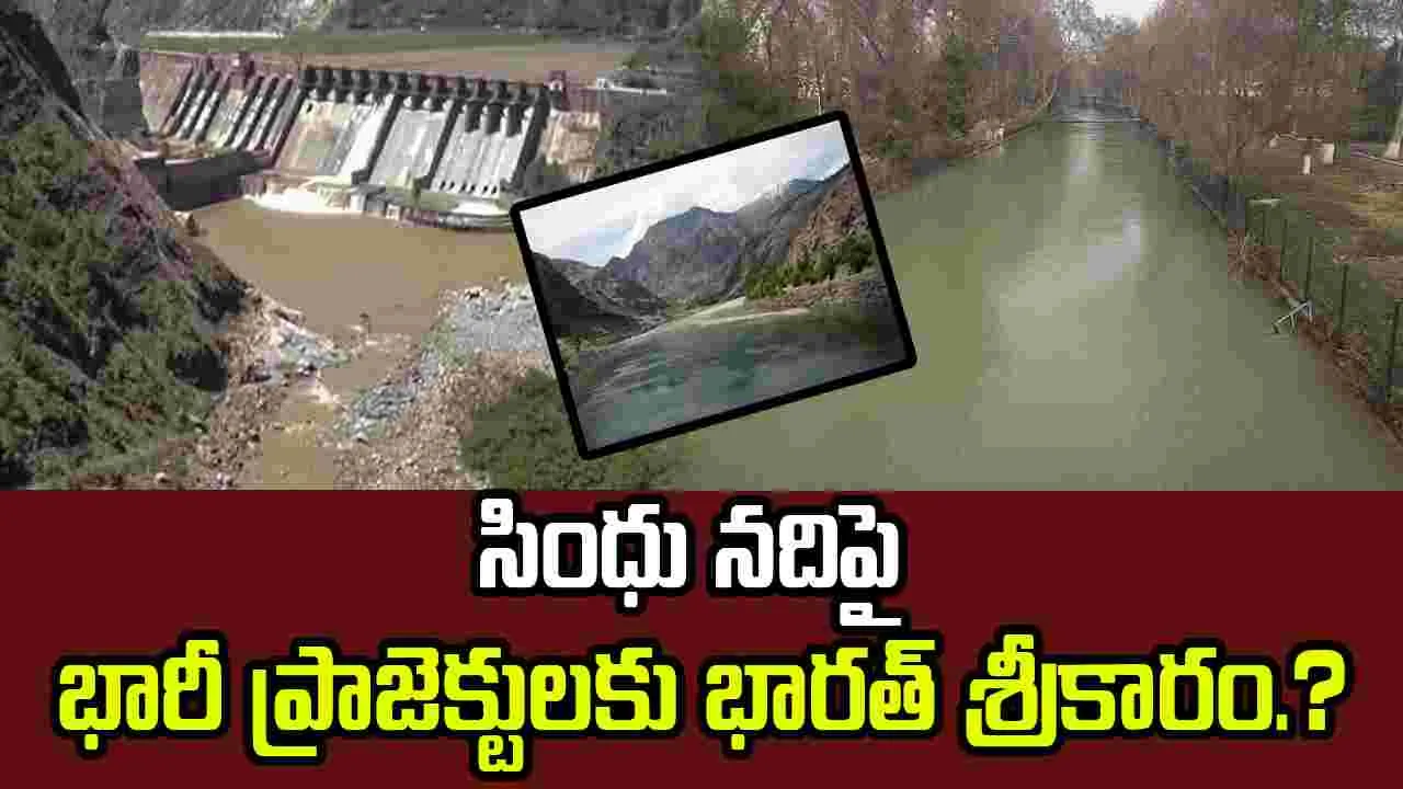Indus river projects: సింధు నదిపై భారీ ప్రాజెక్టులకు భారత్ శ్రీకారం.?