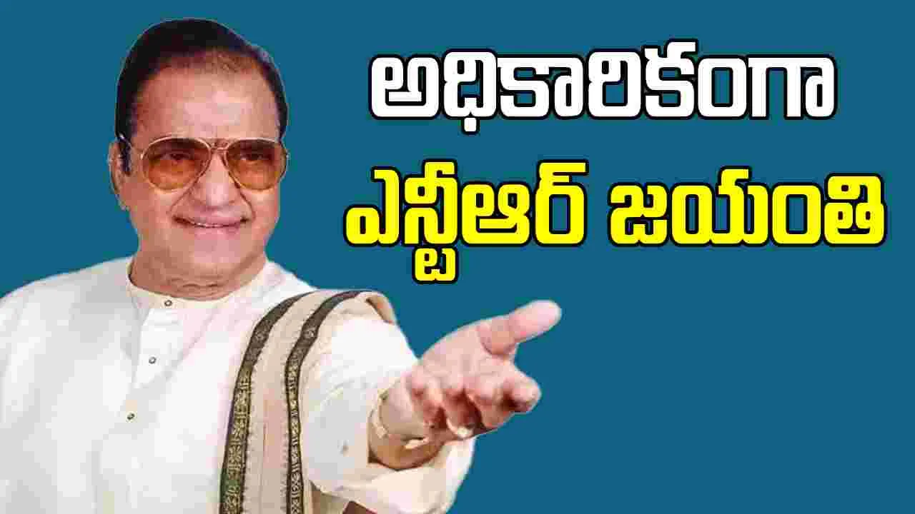AP Government:అధికారికంగా ఎన్టీఆర్‌ జయంతి.. ఏపీ ప్రభుత్వం ఉత్తర్వులు