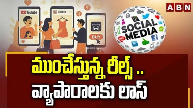 Social Media Effect: వ్యాపారాలకు లాస్..