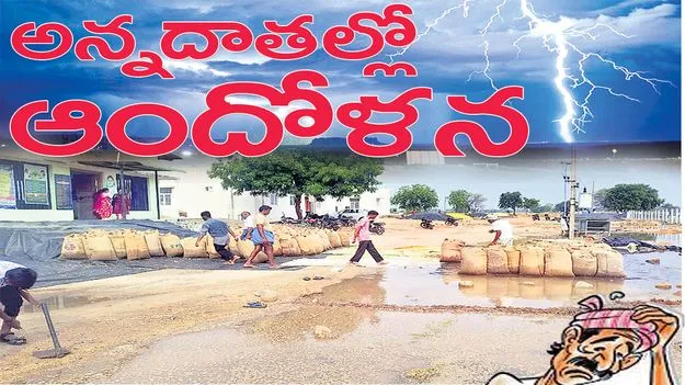 అన్నదాతల్లో ఆందోళన