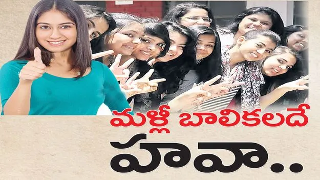 మళ్లీ బాలికలదే హవా..