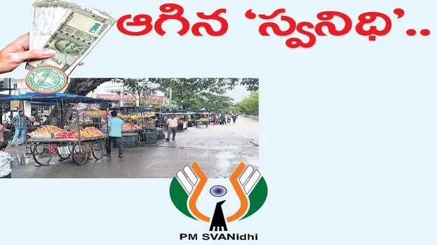 ఆగిన ‘స్వనిధి’..