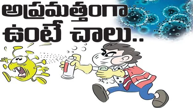 అప్రమత్తంగా ఉంటే చాలు..