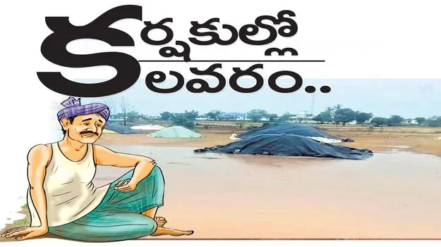 కర్షకుల్లో కలవరం..