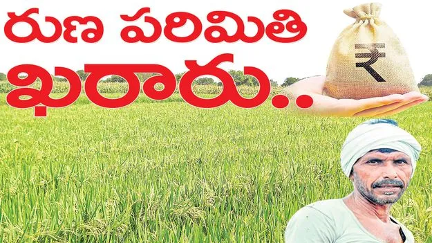 రుణ పరిమితి ఖరారు