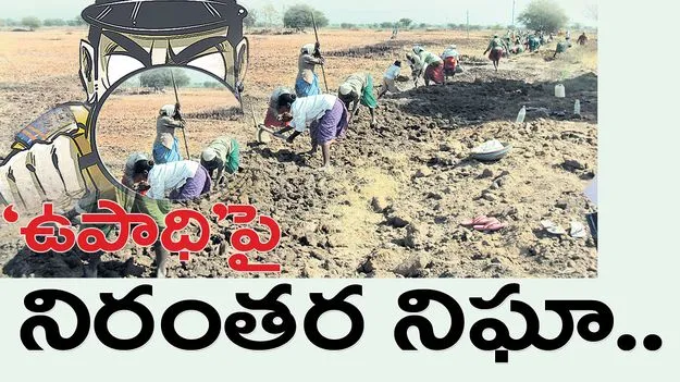 ‘ఉపాధి’పై నిరంతర నిఘా..