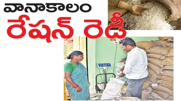 siricilla : వానాకాలం రేషన్‌ రెడీ