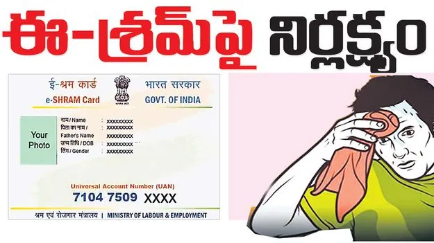 ఈ-శ్రమ్‌పై నిర్లక్ష్యం
