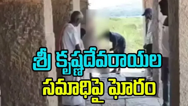 Sri Krishnadevaraya: శ్రీ కృష్ణదేవరాయల సమాధిపై నీచమైన పని.. బుద్ధి లేదా మీకు..