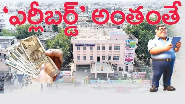 ‘ఎర్లీబర్డ్‌’’ అంతంతే..