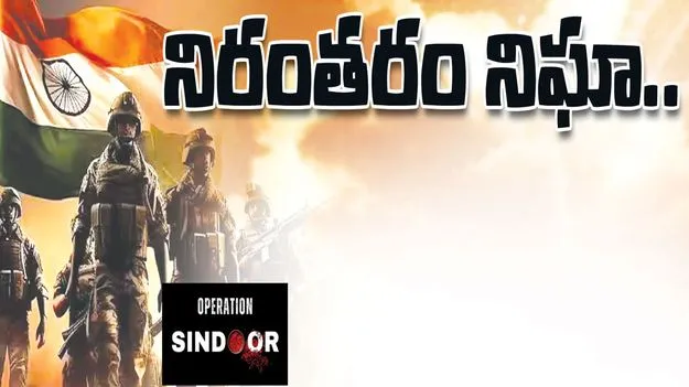 siricilla : నిరంతర నిఘా..