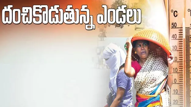 దంచి కొడుతున్న ఎండలు..
