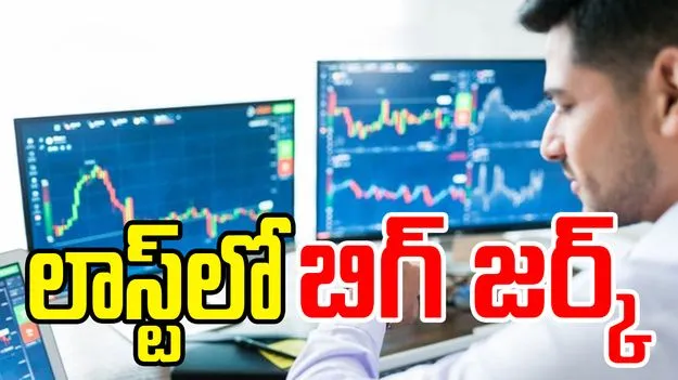 Stock Markets Wednesday Closing: లాస్ట్ లో బిగ్ జర్క్.. ఫ్లాట్ గా మార్కెట్ సూచీలు