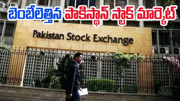 Pakistan Stock Market: అతలాకుతలమైన పాకిస్థాన్ స్టాక్ మార్కెట్
