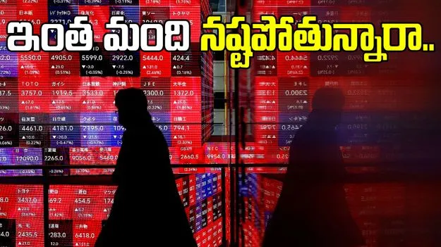 Intraday Trading: స్టాక్ మార్కెట్ ఇంట్రాడేలో ఎంత మంది నష్టపోతున్నారో తెలుసా..