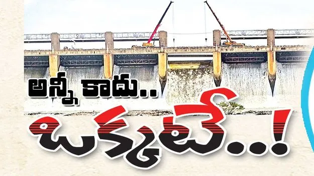 అన్నీ కాదు..ఒక్కటే..! 