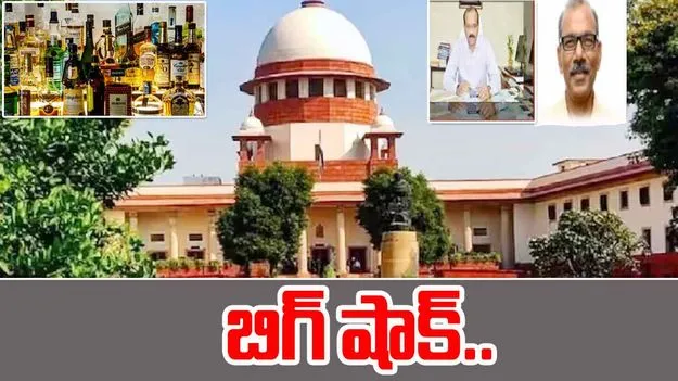 AP Liquor Scam Latest Update: లిక్కర్ స్కాం.. జగన్‌ బ్యాచ్‌కు సుప్రీంలో ఎదురుదెబ్బ