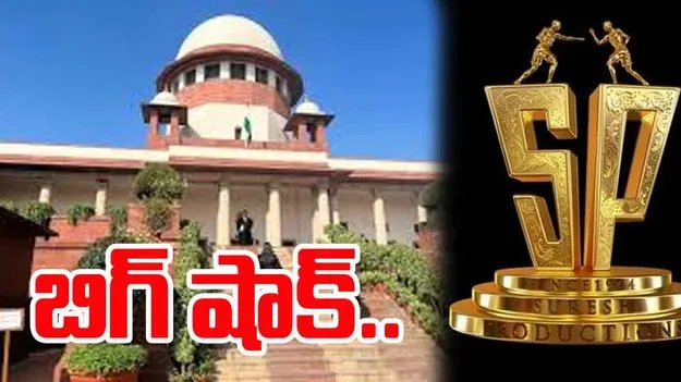 Suresh Productions: సురేష్ ప్రొడక్షన్స్‌ పిటిషన్‌పై సుప్రీంకోర్టు కీలక వ్యాఖ్యలు 