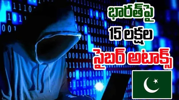 Cyber Attacks: భారత్పై 15 లక్షల సైబర్ అటాక్స్ చేసిన పాక్..
