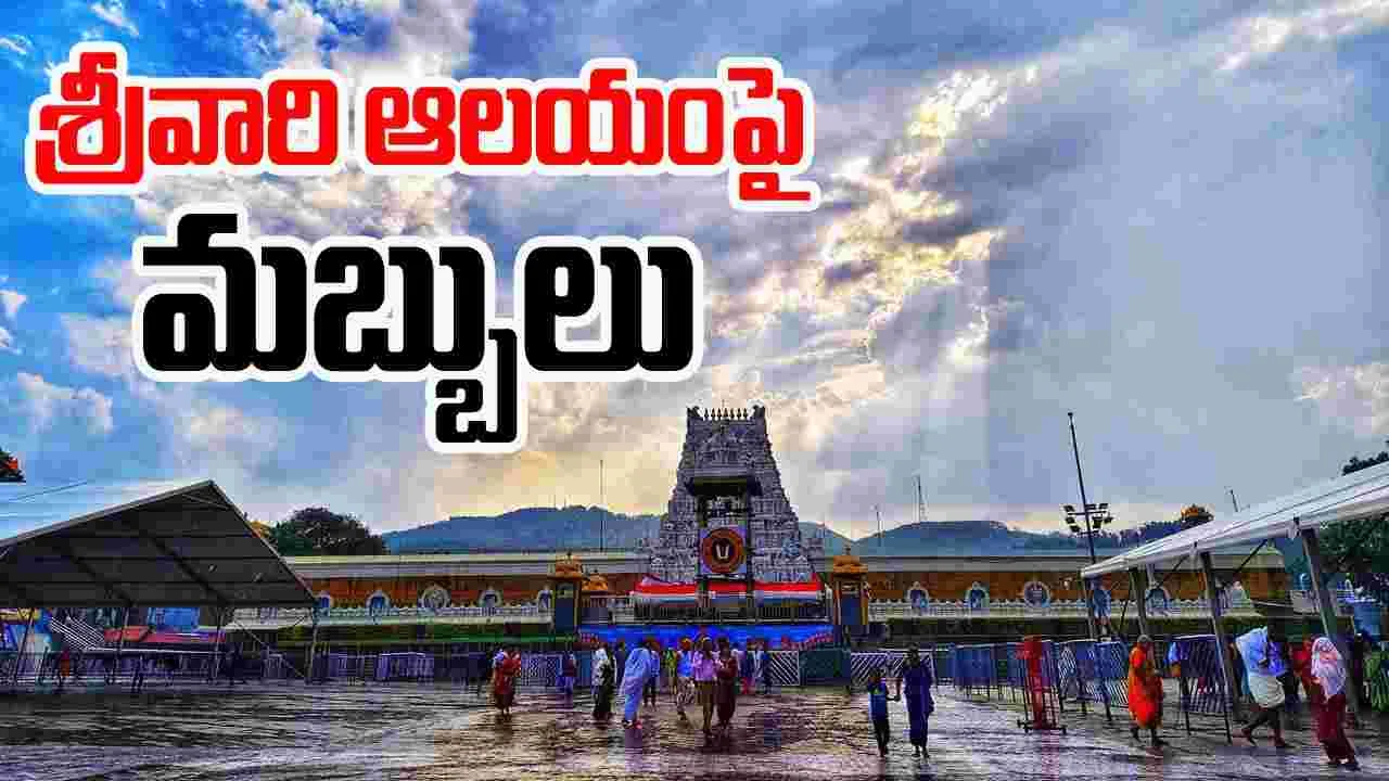 తిరుమలలో భారీ వర్షం.. భక్తుల పరుగులు..