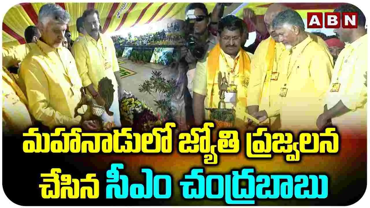TDP Mahanadu 2025: మా తెలుగుతల్లికి గీతాలాపనతో మహానాడు లాంఛనంగా ప్రారంభం