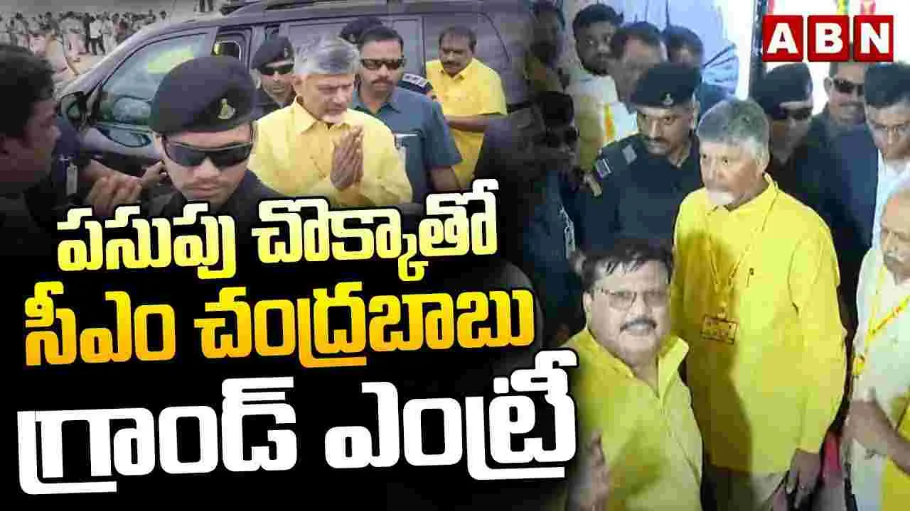 పసుపు చొక్కాతో సీఎం చంద్రబాబు గ్రాండ్ ఎంట్రీ