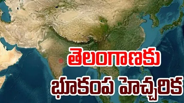 Telangana Earthquak: తెలంగాణ రాష్ట్రానికి భారీ హెచ్చరిక