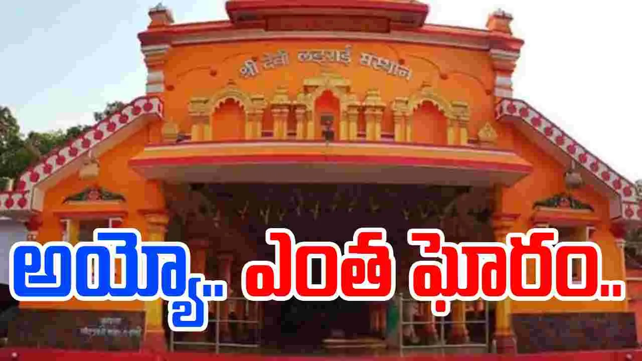 Goa Temple Stampede: జాతరలో తొక్కిసలాట.. ఏడుగురు దుర్మరణం..
