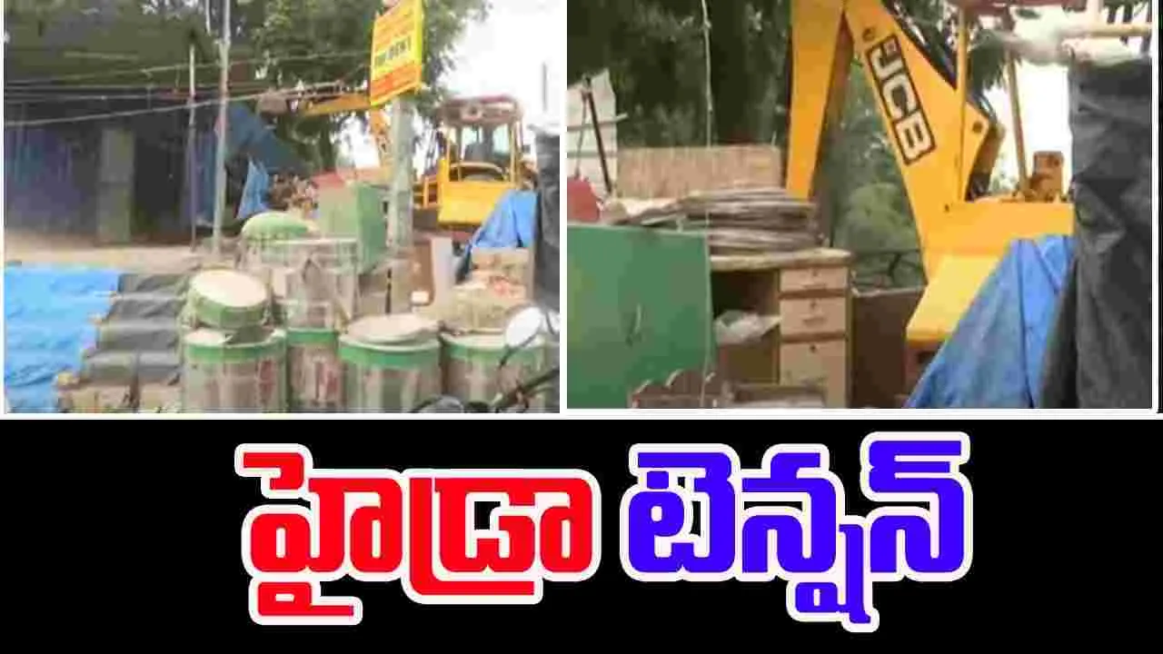Hydra Demolitions: హైడ్రా కూల్చివేతలు షూరూ.. టెన్షన్ టెన్షన్
