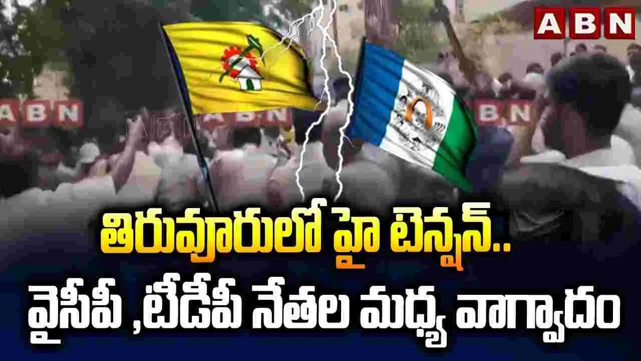 TDP Vs YSRCP: తిరువూరులో తీవ్ర ఉద్రిక్తత.. టీడీపీ, వైసీపీ నేతల మధ్య తోపులాట