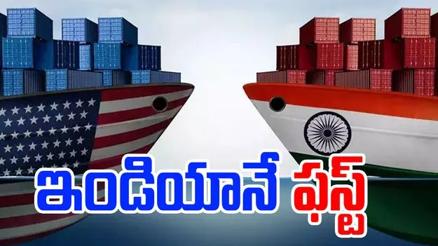 Trade Deal: యూఎస్ తో ట్రేడ్ డీల్ చేసుకునే ఫస్ట్ కంట్రీ ఇండియానే