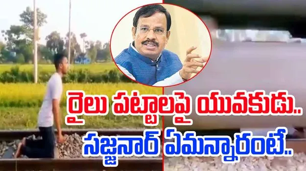 Stunt Viral Video: రైలు పట్టాలపై డేంజరస్ స్టంట్.. సజ్జన్నార్ ఏమన్నారంటే..