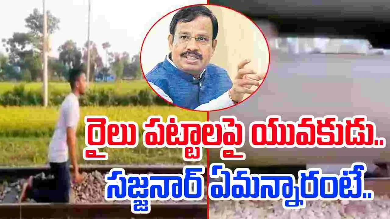 Stunt Viral Video: రైలు పట్టాలపై డేంజరస్ స్టంట్.. సజ్జన్నార్ ఏమన్నారంటే..